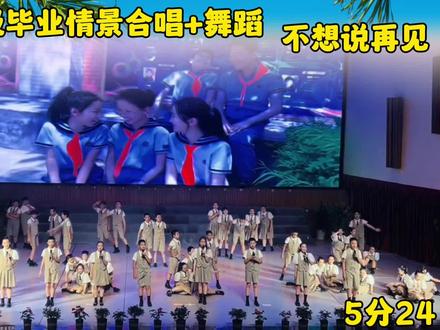 小学六年级毕业情景舞蹈合唱,不说再见,毕业季情景舞蹈#毕业典礼#小学生毕业季#毕业合唱#少儿舞蹈#毕业舞蹈