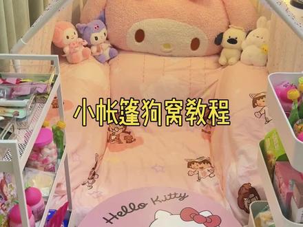 接上期,教你在家里搭个小帐篷狗窝 #人类狗窝 #温馨的小窝 #安全感小窝 #房间 #房间改造