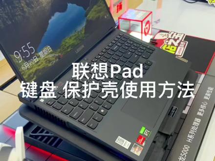 #联想平板 如何使用平板的键盘跟保护壳