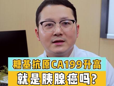 体检时发现CA199指标数值升高了,别紧张,不一定就是胰腺癌#体检 #报告单 #健康科普 #dou来涨健康知识 #希望能帮到有需要的人 #小知识大健康 #健康达人