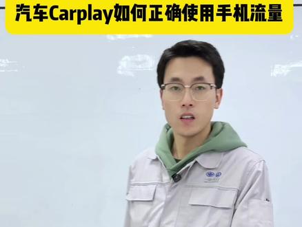 Car play车机流量不够用怎么办?,教你一招切换成手机流量!#carplay #车机流量不够用 #每天一个用车知识 #新手上路