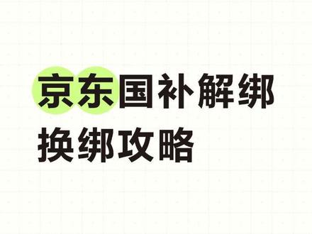 京东国补解绑换绑攻略 京东国补领错、或者想换地区重新领,该怎么办?今天手把手教大家,京东国补快速解绑,一看就会!#解绑京东国补券 #国补解绑 #京东国补 #国补资格解绑 #国补资格