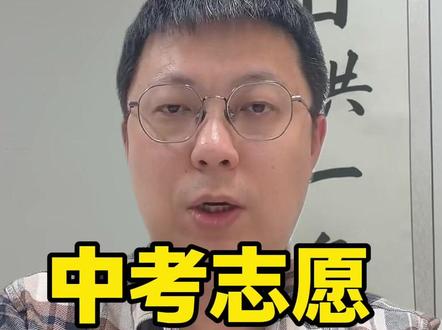 中考志愿怎么填 中考志愿怎么填#家长必看 #中考加油