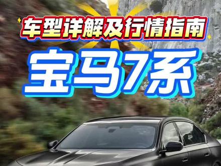 宝马7系官降,但影响不大,毕竟指导价嘛,它一直也不接受指导 #宝马7系 #宝马 #奔驰s级 #奥迪a8
