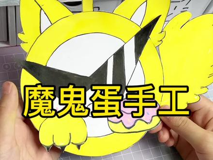 魔鬼蛋手工#手工 #手绘 #手工diy #蛋仔派对 #魔鬼蛋 参考创作 · 版权归官方所有,仅个人分享。
