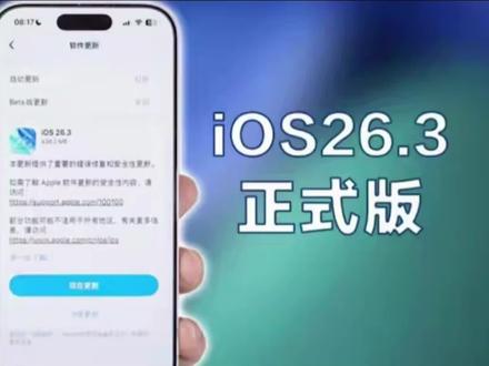 iOS26.3正式版实测:15 Pro 续航封神,iPhone 13/14 完全是负优化 #ios26.3 #苹果系统更新 #数码科技 #科技资讯 #上热搜