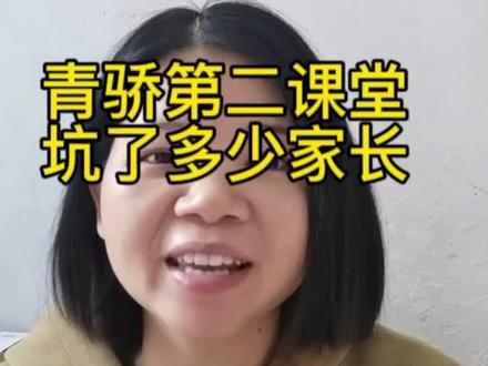 青骄第二课堂,我足足花了一个小时,老师在催,家长在抓狂#宝妈生活 #家长太难了 #那些很奇怪的问题 #学校打卡 #教你一招