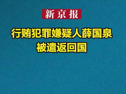 行贿犯罪嫌疑人薛国泉被遣返回国