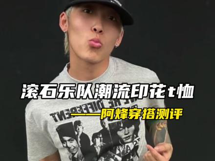 印花t恤我穿腻了,但是这款加了“滚石乐队”印花正肩t,感觉可以了!!!#男生穿搭 #短袖 #摇滚t恤 #个性t恤