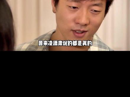 #刘烨 一句话揭露了,#凌潇肃 和#姚晨 的离婚真相。