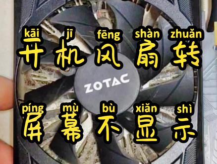 第一集 一块1050Ti显卡开机风扇转,屏幕不显示,我们一起来看看维修过程……#显卡 #维修 #峰恩电脑#中国芯片级