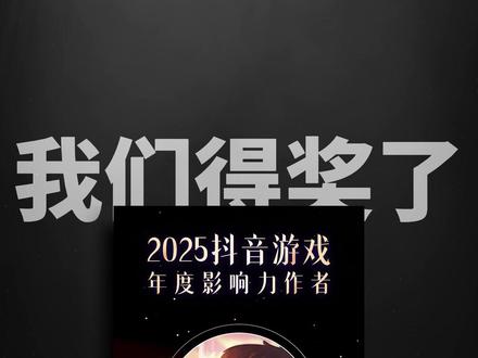 兄弟们!我们得奖啦!感谢有你们~我会继续努力的!
#2025我的游戏二次元回顾 #2025抖音游戏年度推荐
#热点记忆2025 #2025年度精选内容盘点 #抖音精选宠粉福利