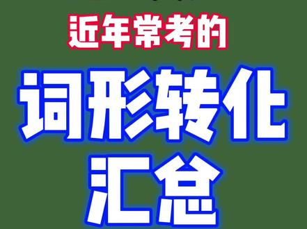 初中英语必须掌握的词形转化汇总#初中英语 #中考英语 @抖音小助手 @DOU+小助手