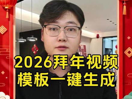 0.006.gd 拜年视频创意2026 幼儿园拜年视频模板一键生成,单位拜年视频创意模板制作方法,今天来教大家制作拜年视频模板,新年拜年祝福视频模板制作教程。#拜年模板一键生成 #新年祝福视频 #公司拜年视频 #春节拜年视频边框