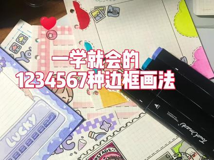 一学就会的1234567种边框画法#手帐边框 #手帐边框秀一秀 #手帐边框教程 #手帐边框怎么画 #手帐日常
