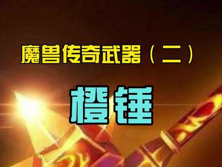 #魔兽世界怀旧服 关于橙锤的故事,光芒被同时期风剑掩盖,但却是实打实魔兽第一把橙武,同时他毛人毛会的故事不比风剑少!