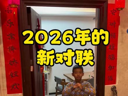贴新的对联了!祝大家2026新年快乐!马上有福又有钱!#宠物陪伴 #萌娃日常 #2026新年快乐