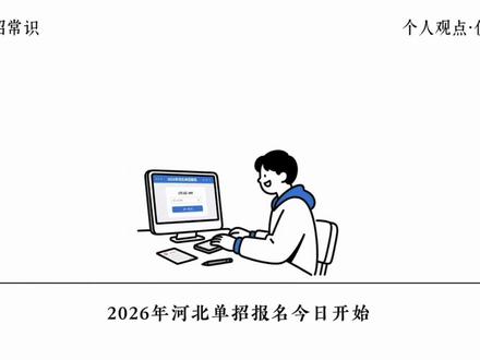 2026河北单招网上报名开始♨️流程教程七步走✊
#河北单招 #2026河北单招 #助力单招上岸#河北单招每日一题