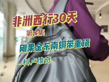 非洲西行三十天26:刚果金东南铜带重镇,科卢维奇