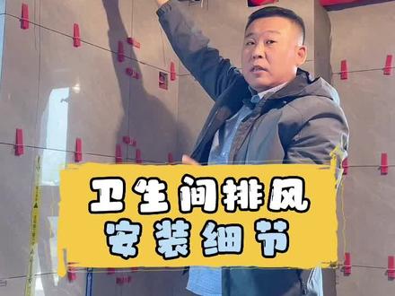 #施工现场实拍 #装修避坑 #装修人的日常 #水电家装水电是关键 卫生间排风的安装细节