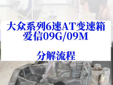 大众系列6速AT 爱信09G/09M
#创作灵感 #自动变速箱维修
#均诺自动变速箱培训