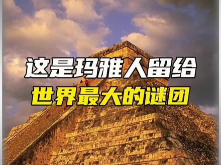 这是金字塔留给世间最大的谜团。#金字塔之谜 #未解之谜
