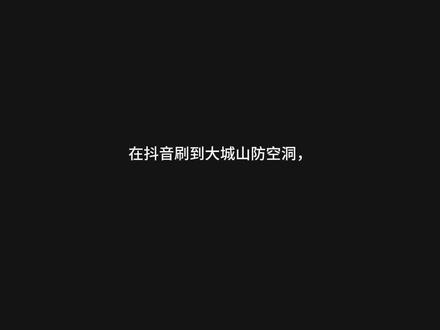 大城山防空洞记 地道探险来了😊@William手拿林檎 #地洞探险装备推荐 #洞穴探险装备推荐 #洞穴训练环境 #洞穴探险教程 #防空洞