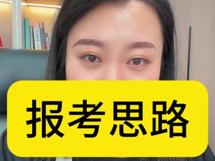 三个报考思路建议 #志愿填报