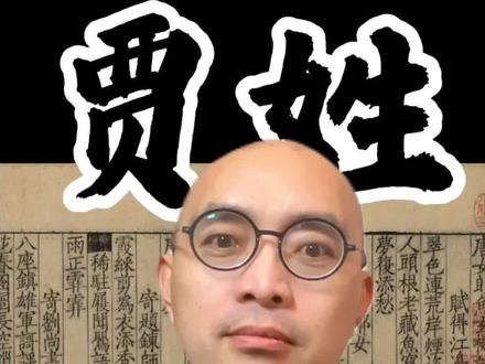 天下贾姓出襄汾#姓氏 #贾姓 #中华文化