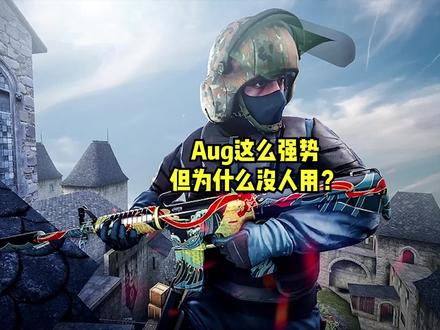 Aug这么强势,但为什么没人用?#csgo #游戏 #fps游戏