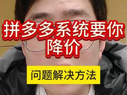 拼多多系统降价的处理方法#拼多多干货 #拼多多运营 #拼多多学习