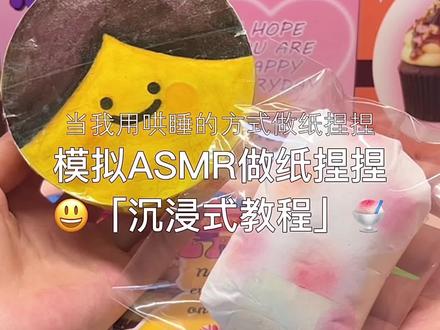 模拟ASNR做纸捏捏 #沉浸式#解压#纸捏捏#捏捏乐#ASMR