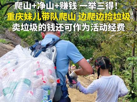 12月23日(采访时间),重庆。爬山+净山+赚钱,一举三得!重庆妹儿带队爬山,边爬边捡垃圾,卖垃圾的钱还可作为活动经费。(第1眼TV-华龙网原创采访报道)源:@沈千翻