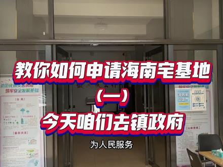 想知道海南宅基地如何申请,今天咱们去镇政府。#海南合作建房 #宅基地 #抖音房产 #同城热点 #海南 @DOU+小助手 @DOU+上热门