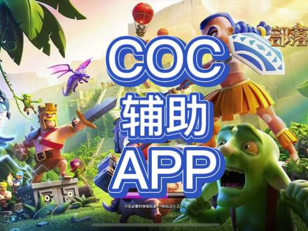 COC实用性辅助APP,包你满意! #部落冲突 #辅助app