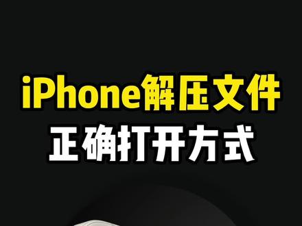iPhone解压文件的正确方式