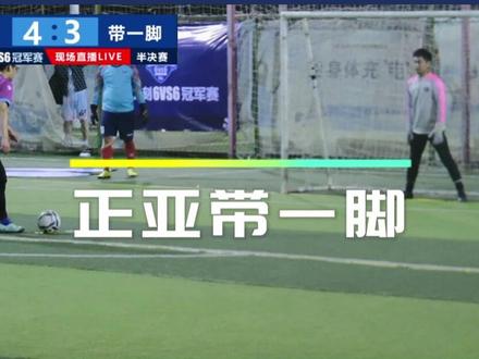 2023步速之刻总决赛16球队介绍——正亚带一脚#步速之刻6v6冠军赛 #步速体育用品 #武汉足球