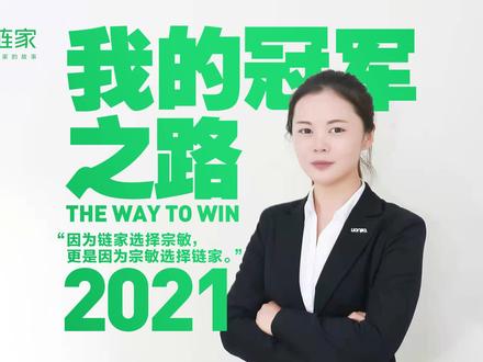 “我的冠军之路”系列——宗敏,倾听业务细节技巧&干货分享,为你新年保驾护航 #贝壳找房南京站 #南京链家 #冠军之路