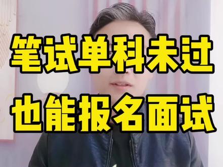 教资笔试单科未过能不能报名面试?#结构化面试 #面试技巧 #干货分享 #教资面试 #教资考试