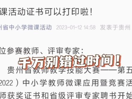 #贵州省教师教学技能大赛#第五届中小学教师微课竞赛活动证书打印指南 教师获奖证书和省级评审专家聘书开始打印,打印时间:2023年1月12日—2023年4月30日,逾期不再受理。(记得赶紧去打印自己的获奖证书哦!)@抖音小助手