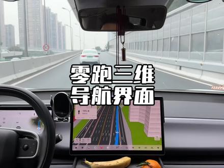 零跑这样的三维立体导航界面,能有效避免我们走错路,你会设置了吗?#零跑汽车 #用车技巧 #导航