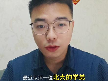 北大选调生的离职困境 我最近和一位北大学弟聊了他曲折的选调经历:他一毕业就考上某省厅选调生,进入重点岗位,却极度不适应工作环境。为此他和家里爆发激烈争执,还被父母反复拉黑,如今和亲戚关系也很紧张。母亲在他离职后,甚至不顾高龄决定备孕再生一个孩子 —— 在父母和亲戚看来,他读了北大,却放弃了这份光鲜的工作,就是整个家族的罪人。
学弟的离职过程格外不顺,这也让他对后续的就业或深造感到困惑。但和我沟通时,我看到了他久违的笑容。说到底,一份职业哪怕再体面,要是薪资和工作环境都不被自己认可,待在里面只会压抑、痛苦、麻木,与其勉强自己格格不入,早点离开或许才是更好的选择。