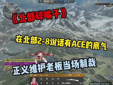 不是 北部垫底都是这么有底气的吗?#穿越火线 #搞笑