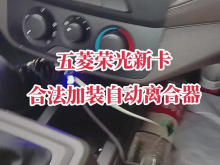 五菱荣光新卡1.8:2022年底新车安装自动离合器,620公里刚上牌就来加装。