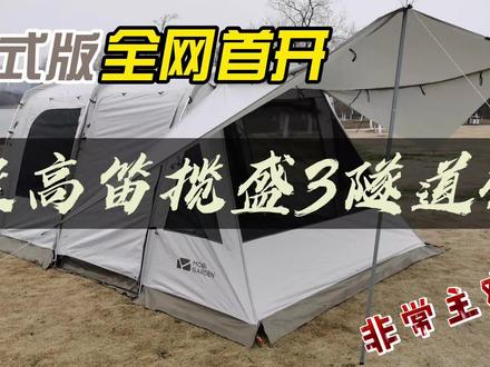 牧高笛新品--揽盛3 隧道帐篷丨正式版全网首开!
#露营帐篷 #家庭露营