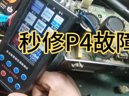 秒修P4故障 #变频空调维修 #家电维修培训