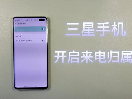 三星手机怎样设置来电显示号码归属地