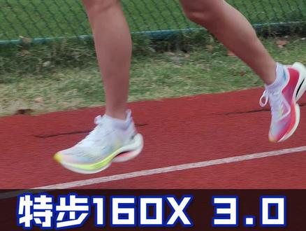 特步160X 3.0马上就要来了!家晖带你看看相较于特步前两代碳板跑鞋 3.0都做了哪些升级和改变!#跑鞋 #跑步 #跑步的味道 @特步运动装备旗舰店