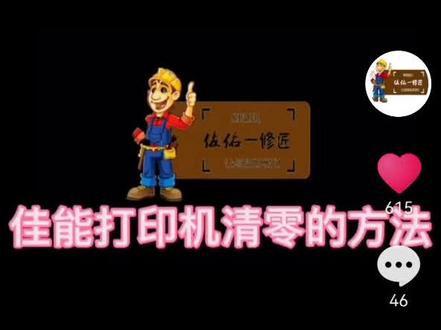 佳能打印机清零的方法