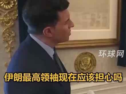 特朗普再对伊朗发出“动武”威胁 #特朗普称不会让伊朗重建核计划 美国总统特朗普4日在接受美国全国广播公司采访时威胁称,伊朗若试图重启核计划,美军将再次发动军事打击。#特朗普 #伊朗 (来源:环球网)